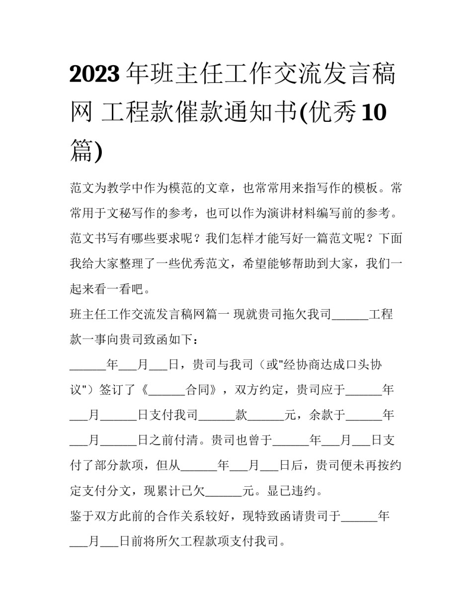2023年班主任工作交流发言稿网 工程款催款通知书(优秀10篇)_第1页