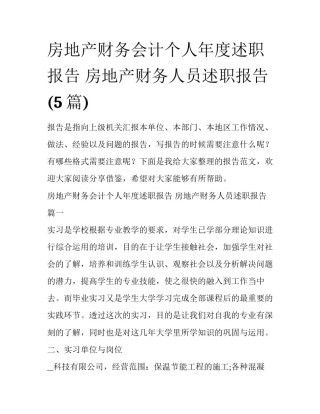 房地产财务会计个人年度述职报告 房地产财务人员述职报告(5篇)