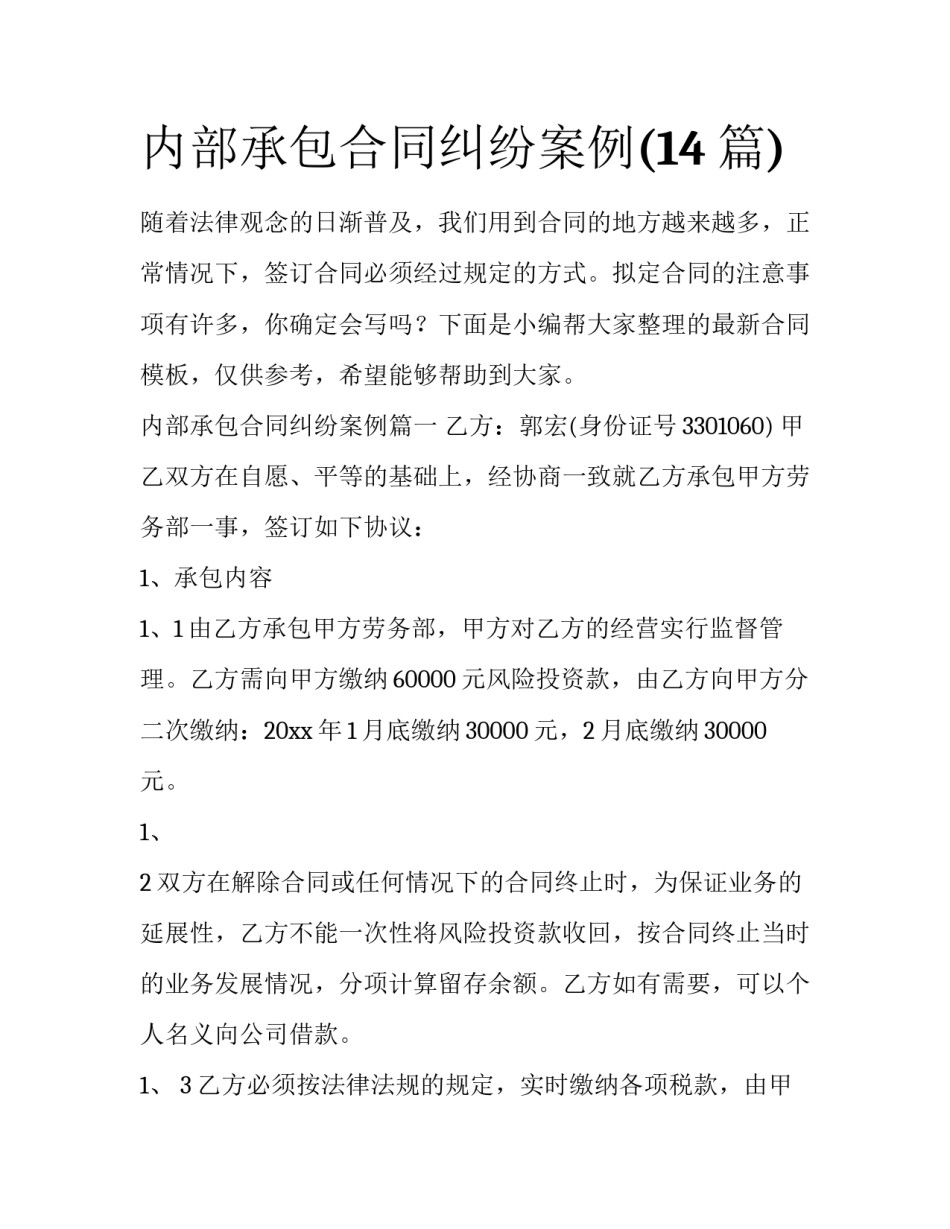 内部承包合同纠纷案例(14篇)_第1页