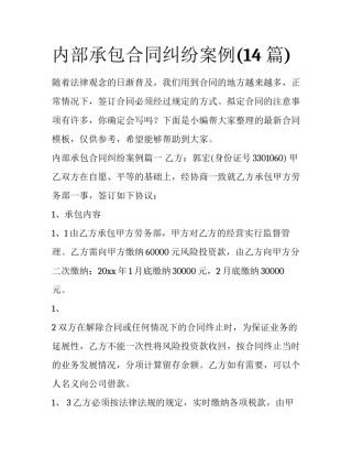 内部承包合同纠纷案例(14篇)