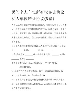 民间个人车位所有权转让协议 私人车位转让协议(3篇)