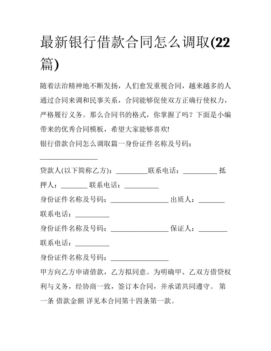 最新银行借款合同怎么调取(22篇)_第1页