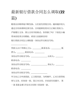 最新银行借款合同怎么调取(22篇)