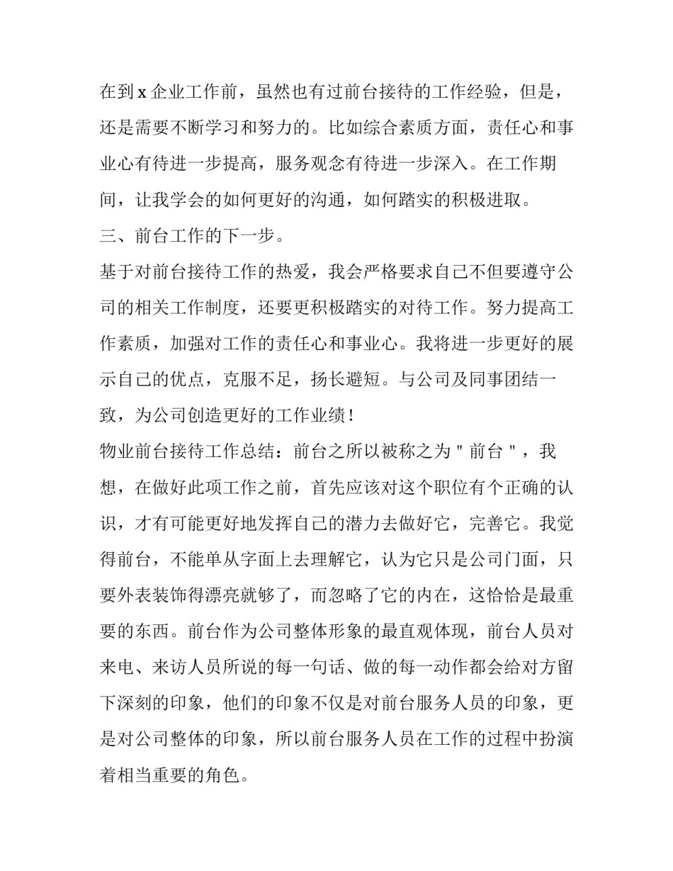 物业前台工作总结汇报 物业前台年终工作总结及工作计划(13篇)_第2页