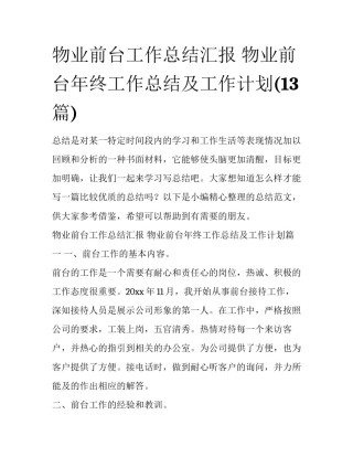 物业前台工作总结汇报 物业前台年终工作总结及工作计划(13篇)