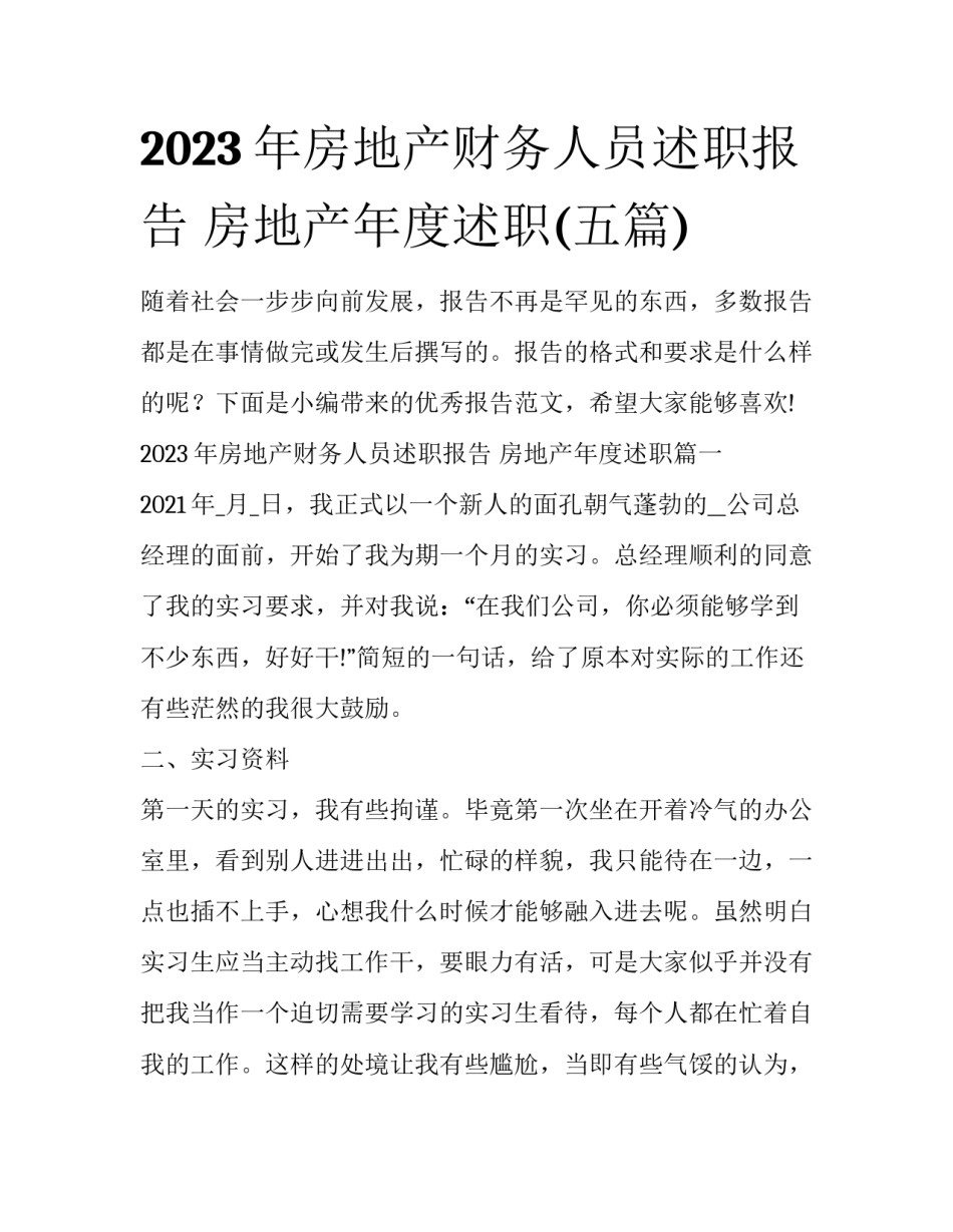2023年房地产财务人员述职报告 房地产年度述职(五篇)_第1页