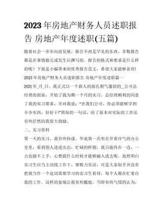 2023年房地产财务人员述职报告 房地产年度述职(五篇)