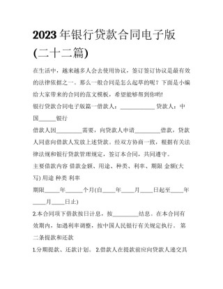 2023年银行贷款合同电子版(二十二篇)