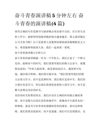 奋斗青春演讲稿5分钟左右 奋斗青春的演讲稿(4篇)