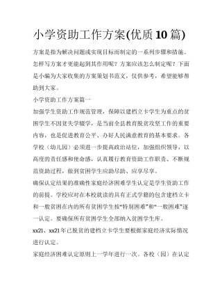 小学资助工作方案(优质10篇)