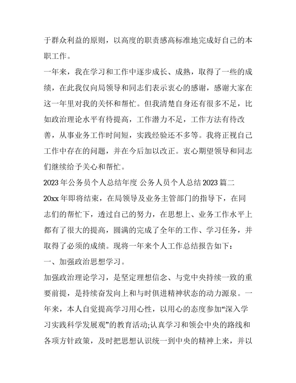 2023年公务员个人总结年度 公务人员个人总结2023(十三篇)_第3页