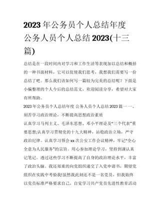2023年公务员个人总结年度 公务人员个人总结2023(十三篇)