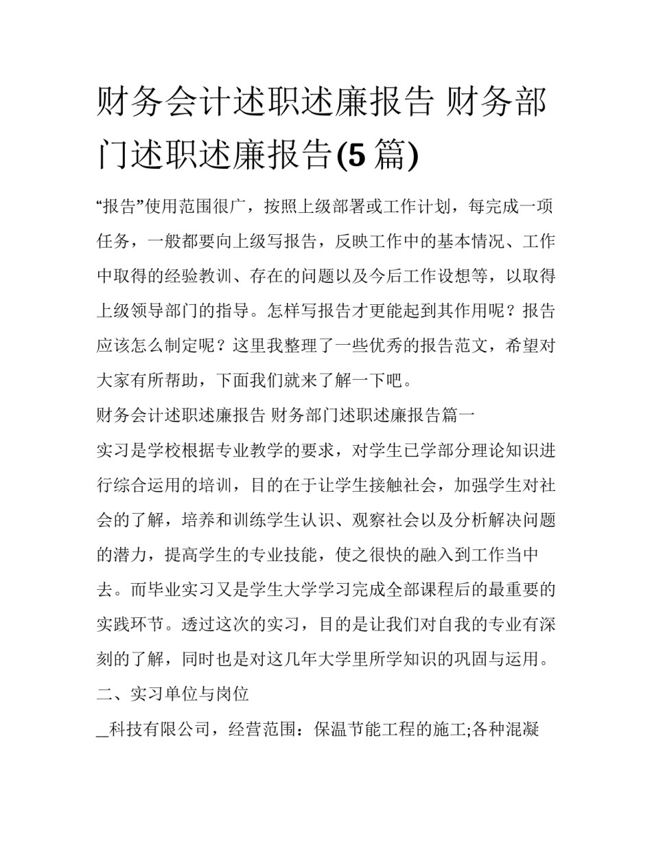 财务会计述职述廉报告 财务部门述职述廉报告(5篇)_第1页