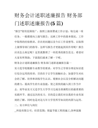 财务会计述职述廉报告 财务部门述职述廉报告(5篇)