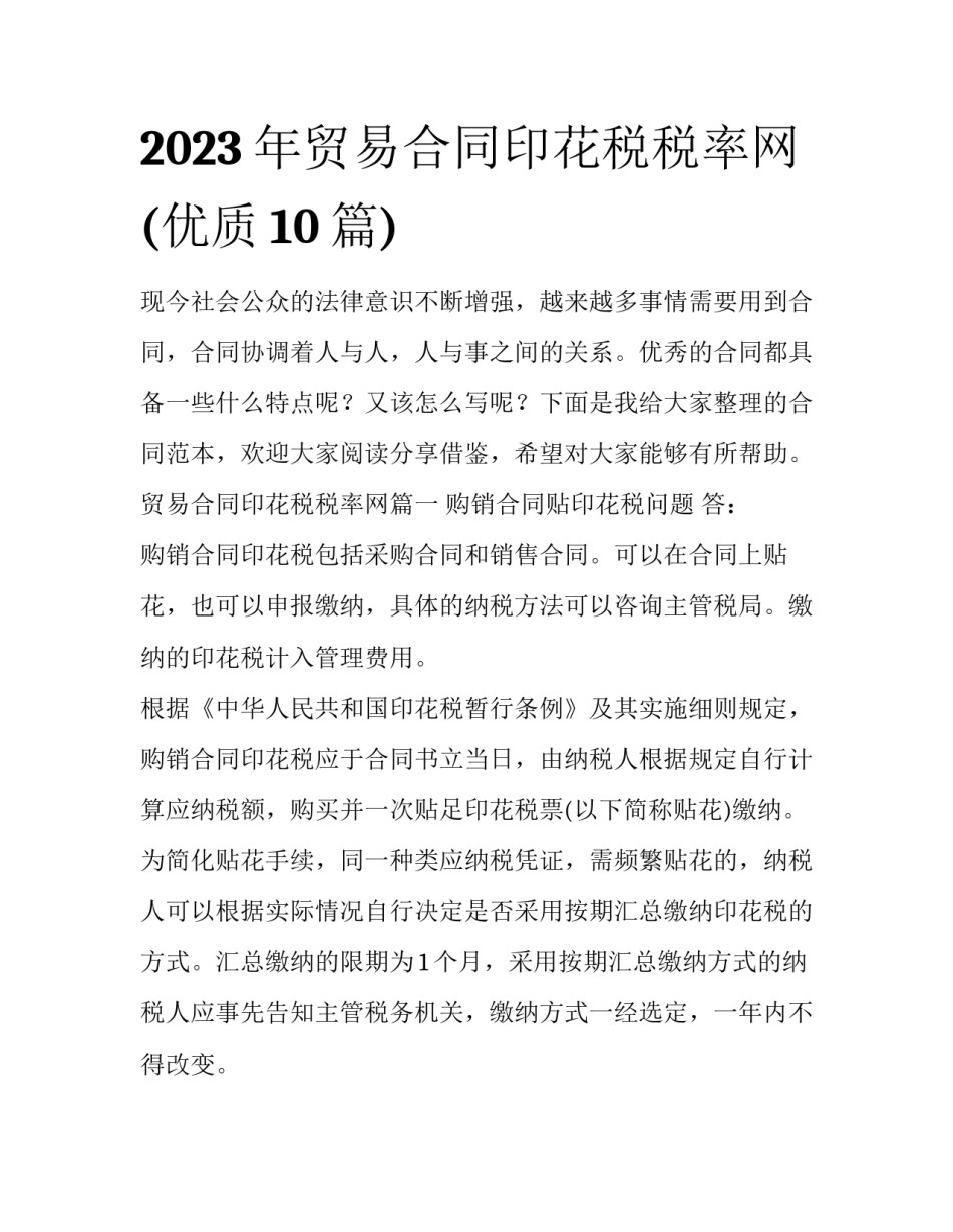 2023年贸易合同印花税税率网(优质10篇)_第1页