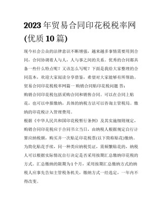 2023年贸易合同印花税税率网(优质10篇)