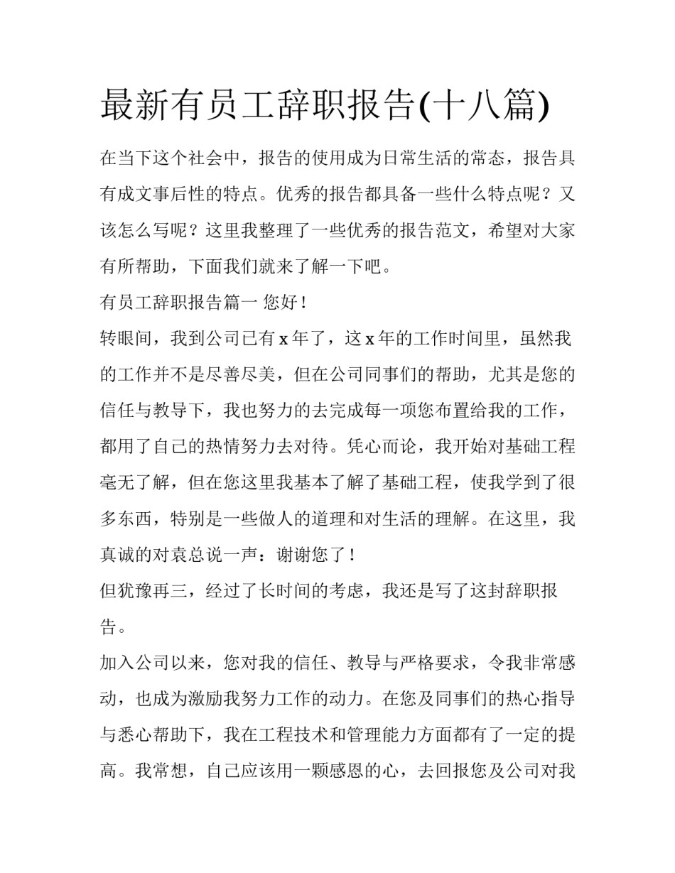 最新有员工辞职报告(十八篇)_第1页
