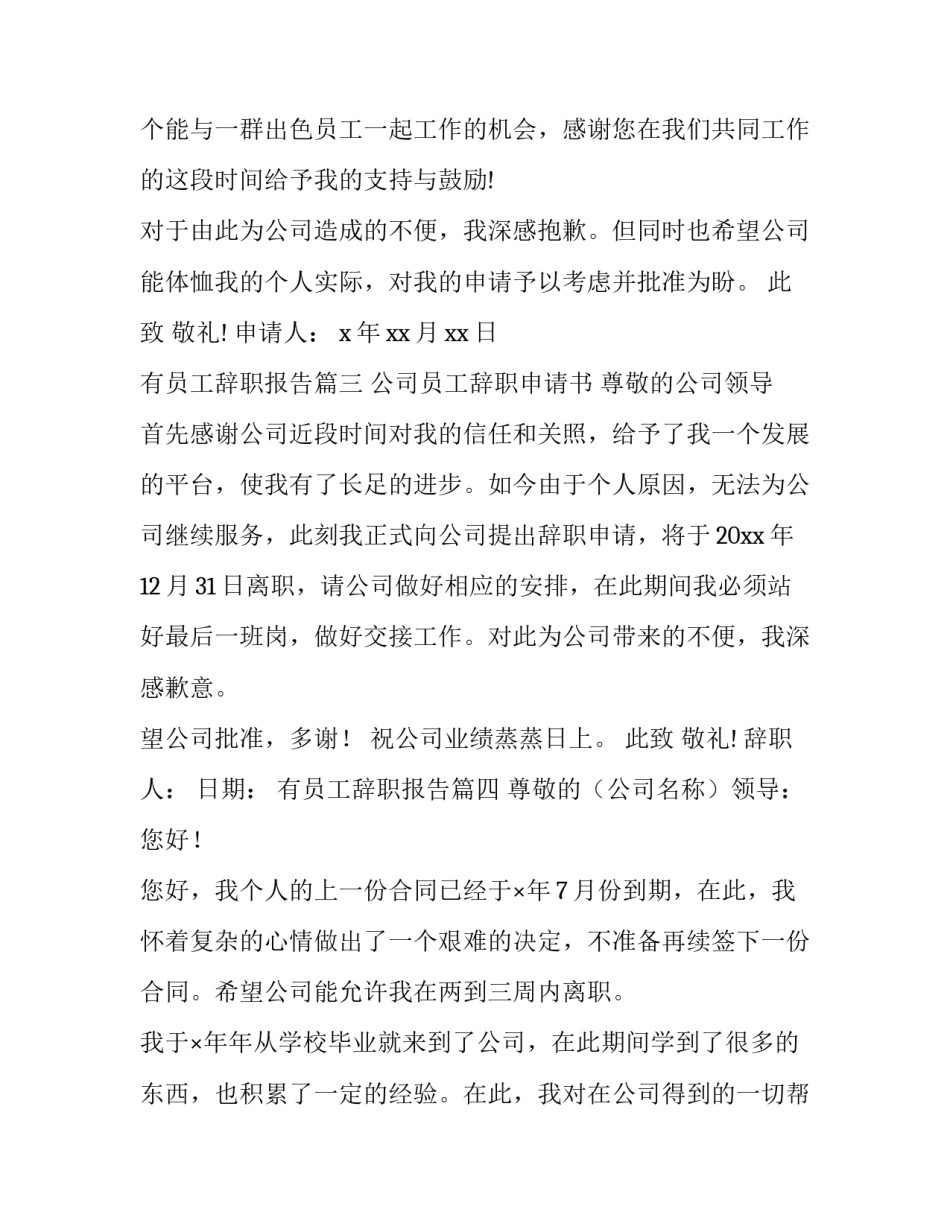 最新有员工辞职报告(十八篇)_第3页