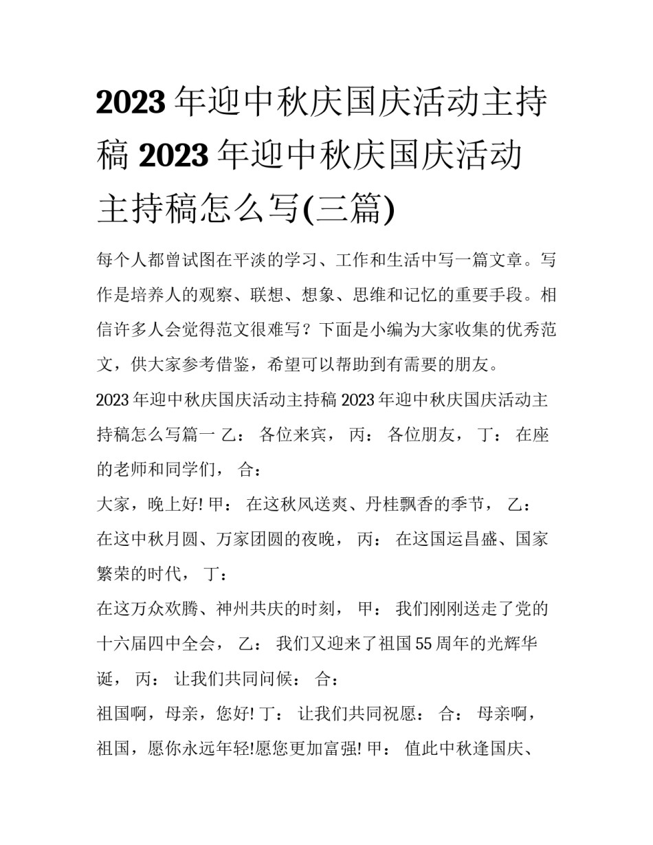2023年迎中秋庆国庆活动主持稿 2023年迎中秋庆国庆活动主持稿怎么写(三篇)_第1页