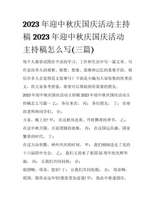 2023年迎中秋庆国庆活动主持稿 2023年迎中秋庆国庆活动主持稿怎么写(三篇)