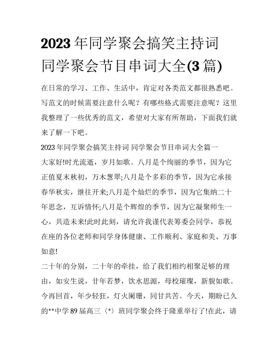 2023年同学聚会搞笑主持词 同学聚会节目串词大全(3篇)_第1页