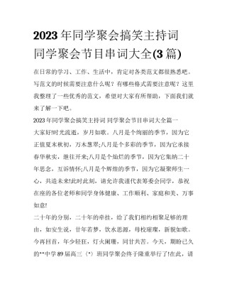 2023年同学聚会搞笑主持词 同学聚会节目串词大全(3篇)