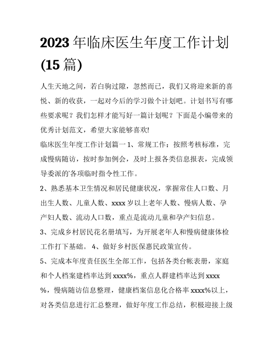 2023年临床医生年度工作计划(15篇)_第1页