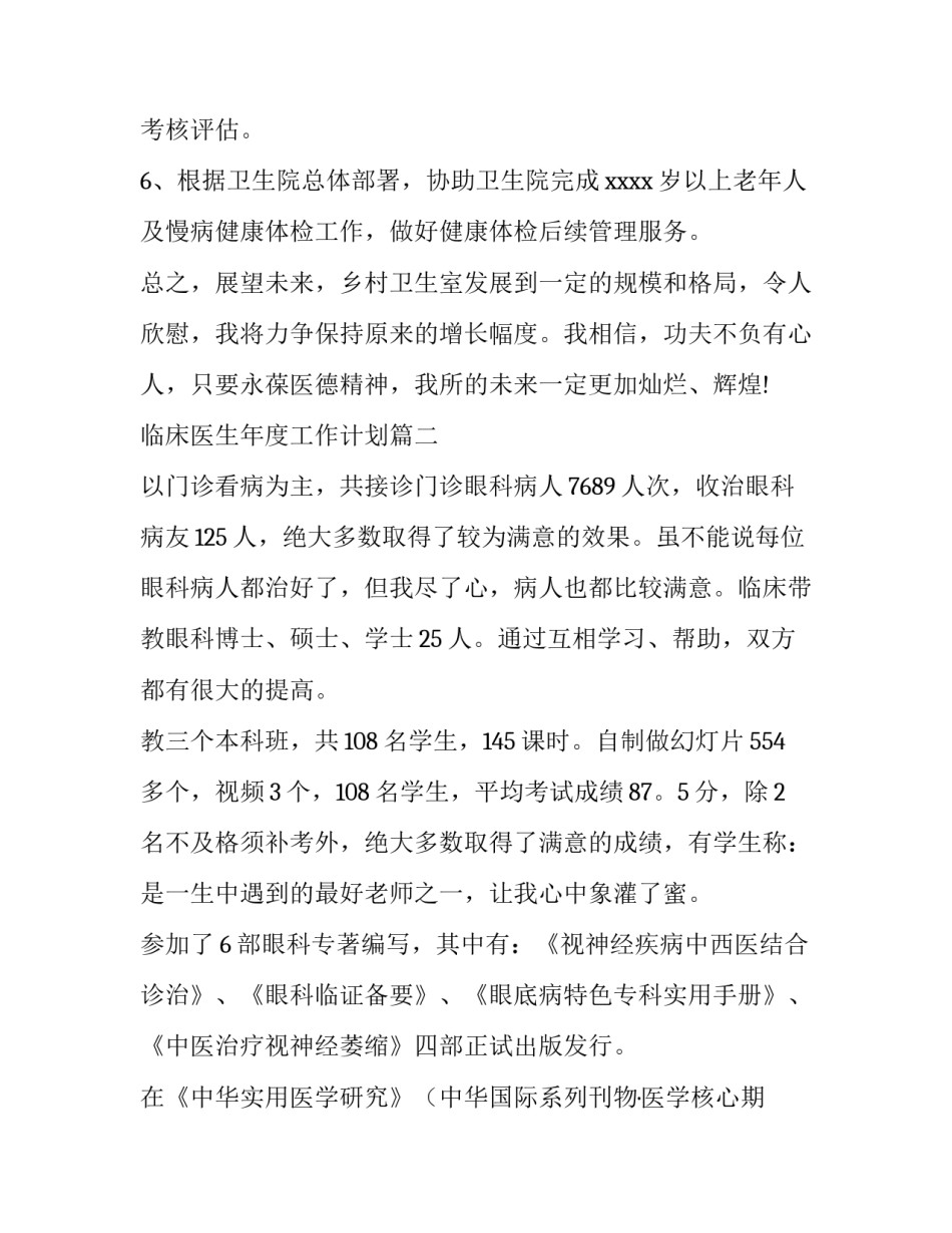 2023年临床医生年度工作计划(15篇)_第2页