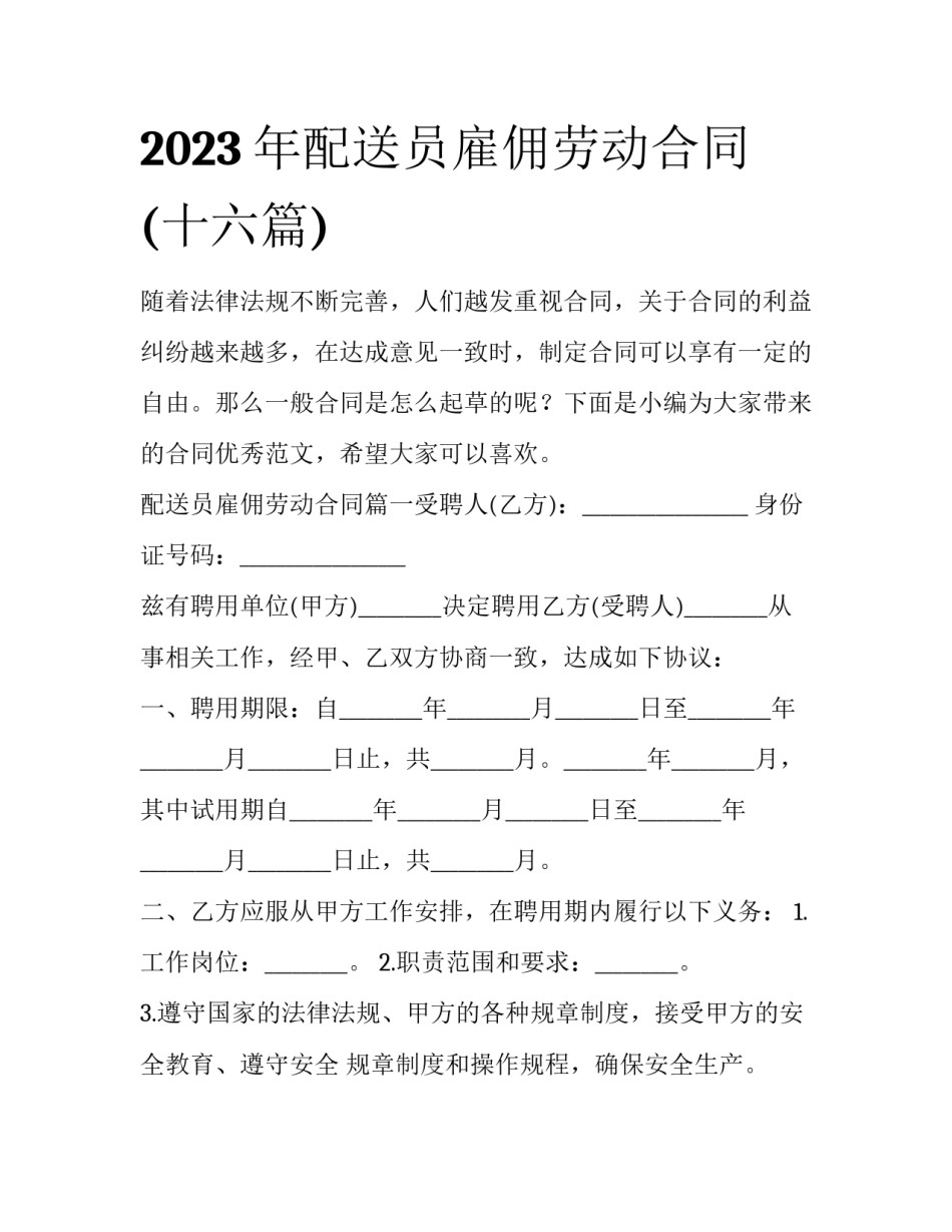 2023年配送员雇佣劳动合同(十六篇)_第1页