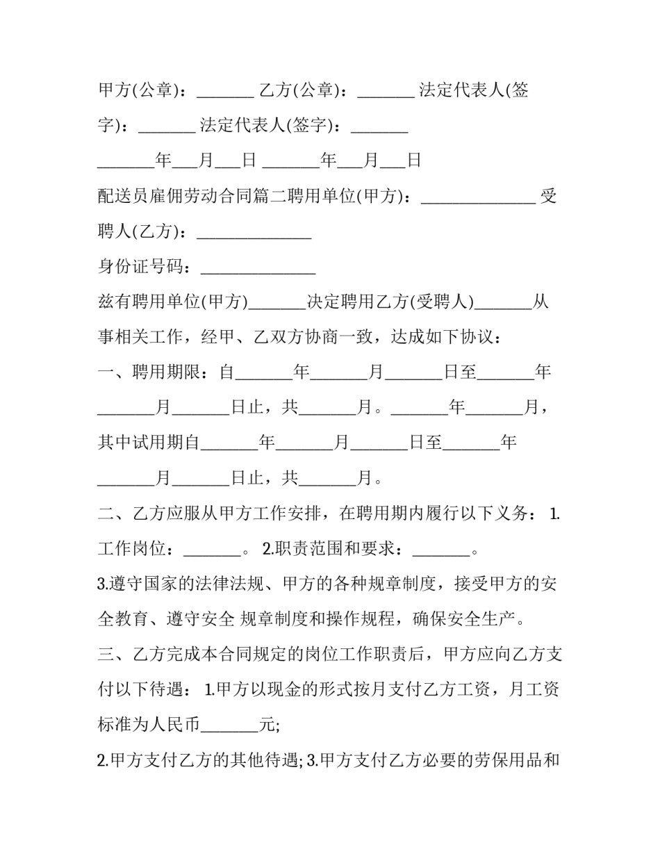 2023年配送员雇佣劳动合同(十六篇)_第3页