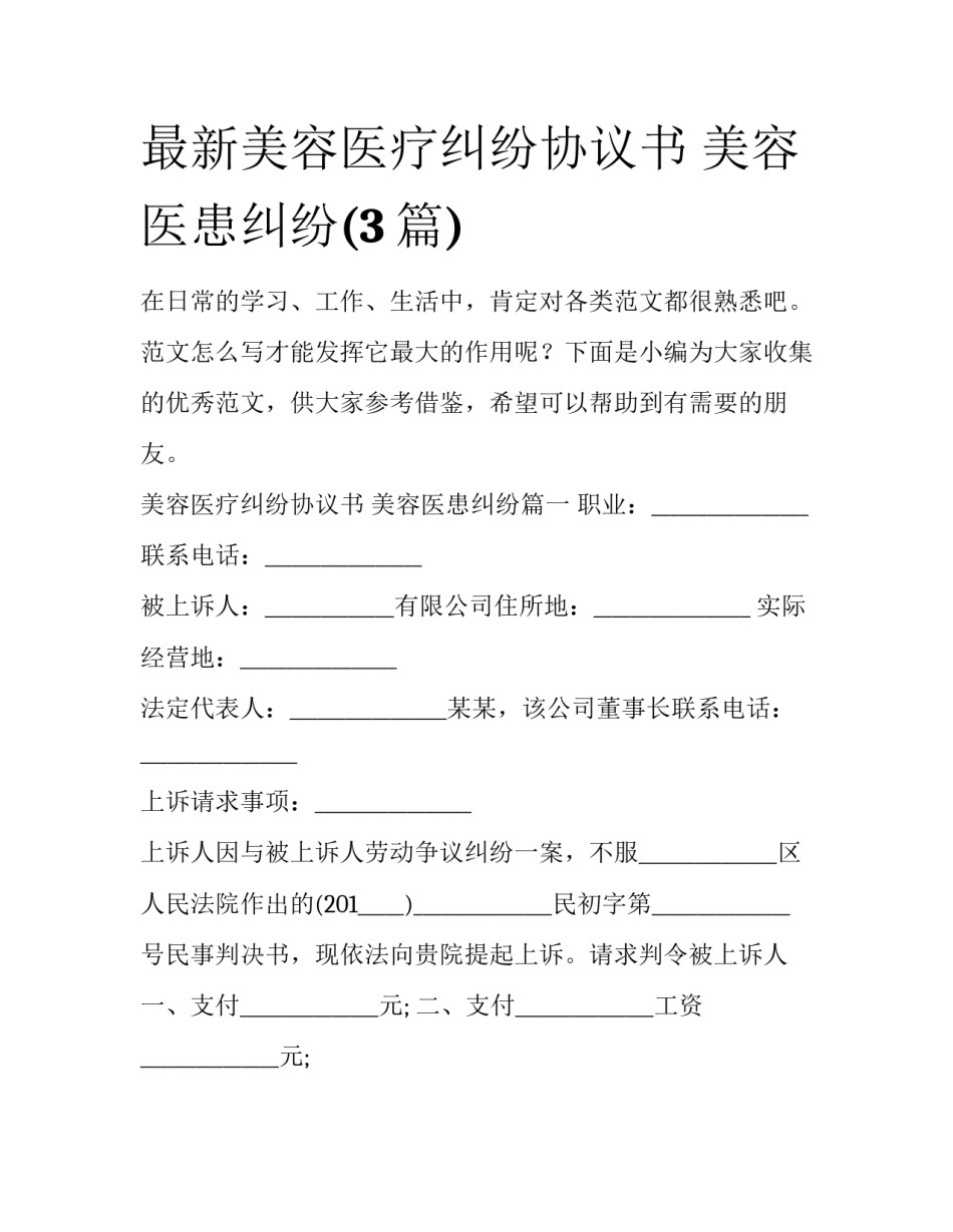 最新美容医疗纠纷协议书 美容医患纠纷(3篇)_第1页