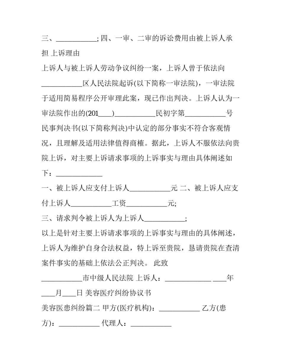 最新美容医疗纠纷协议书 美容医患纠纷(3篇)_第2页