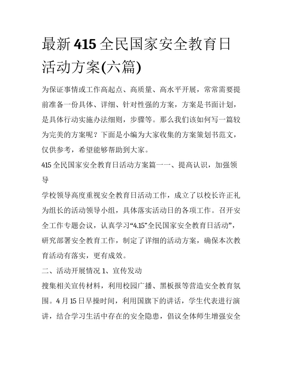 最新415全民国家安全教育日活动方案(六篇)_第1页