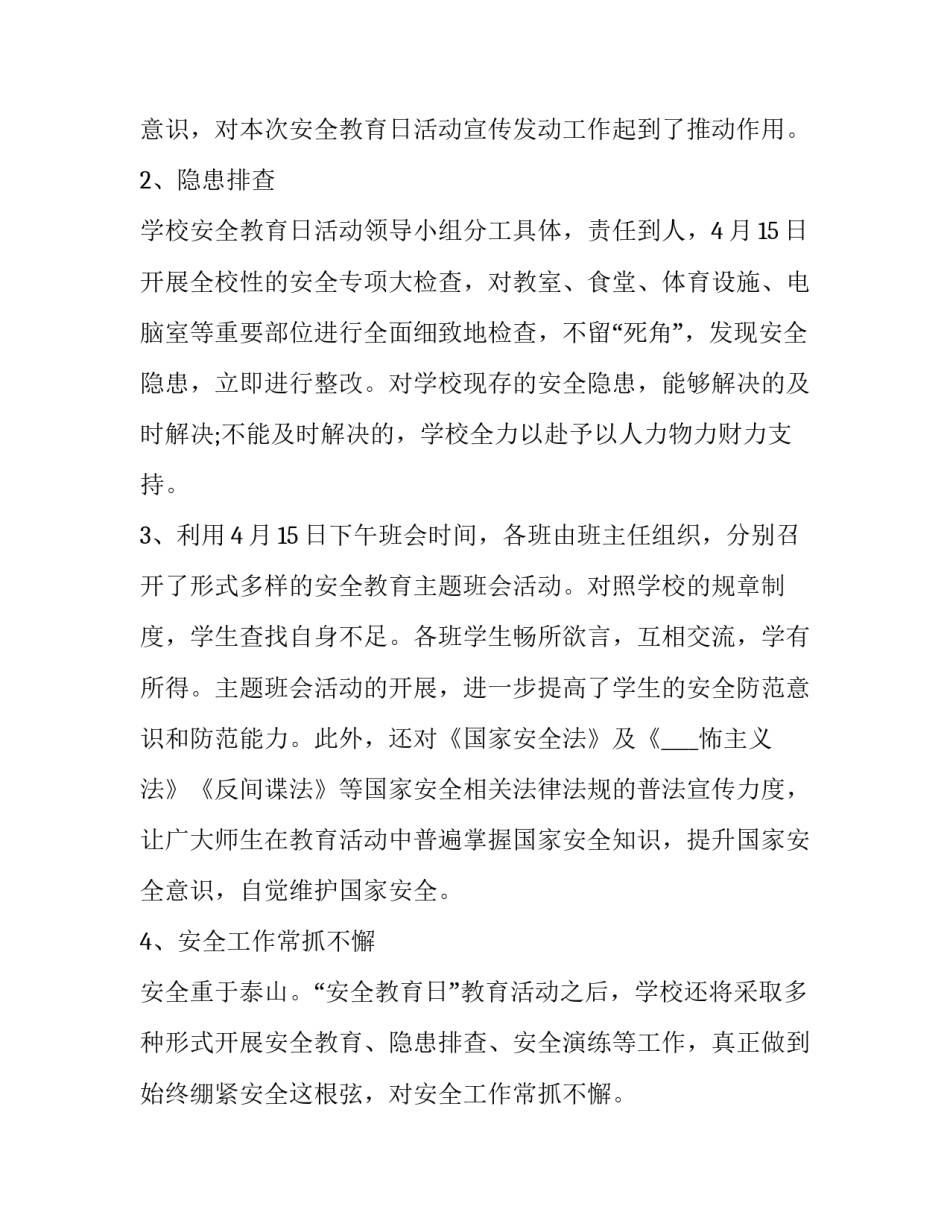 最新415全民国家安全教育日活动方案(六篇)_第2页