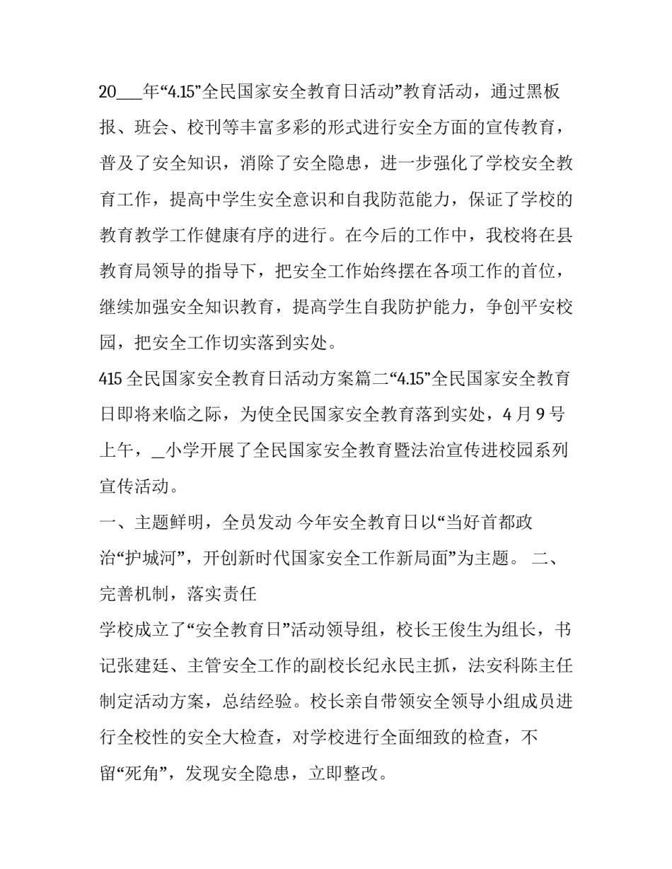 最新415全民国家安全教育日活动方案(六篇)_第3页