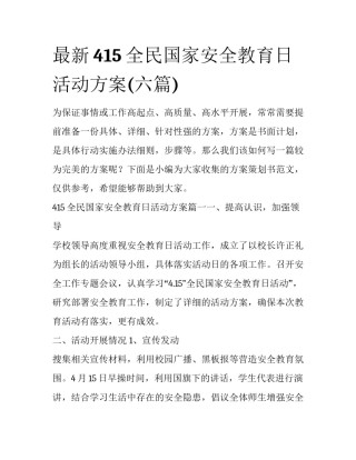 最新415全民国家安全教育日活动方案(六篇)