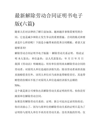 最新解除劳动合同证明书电子版(六篇)