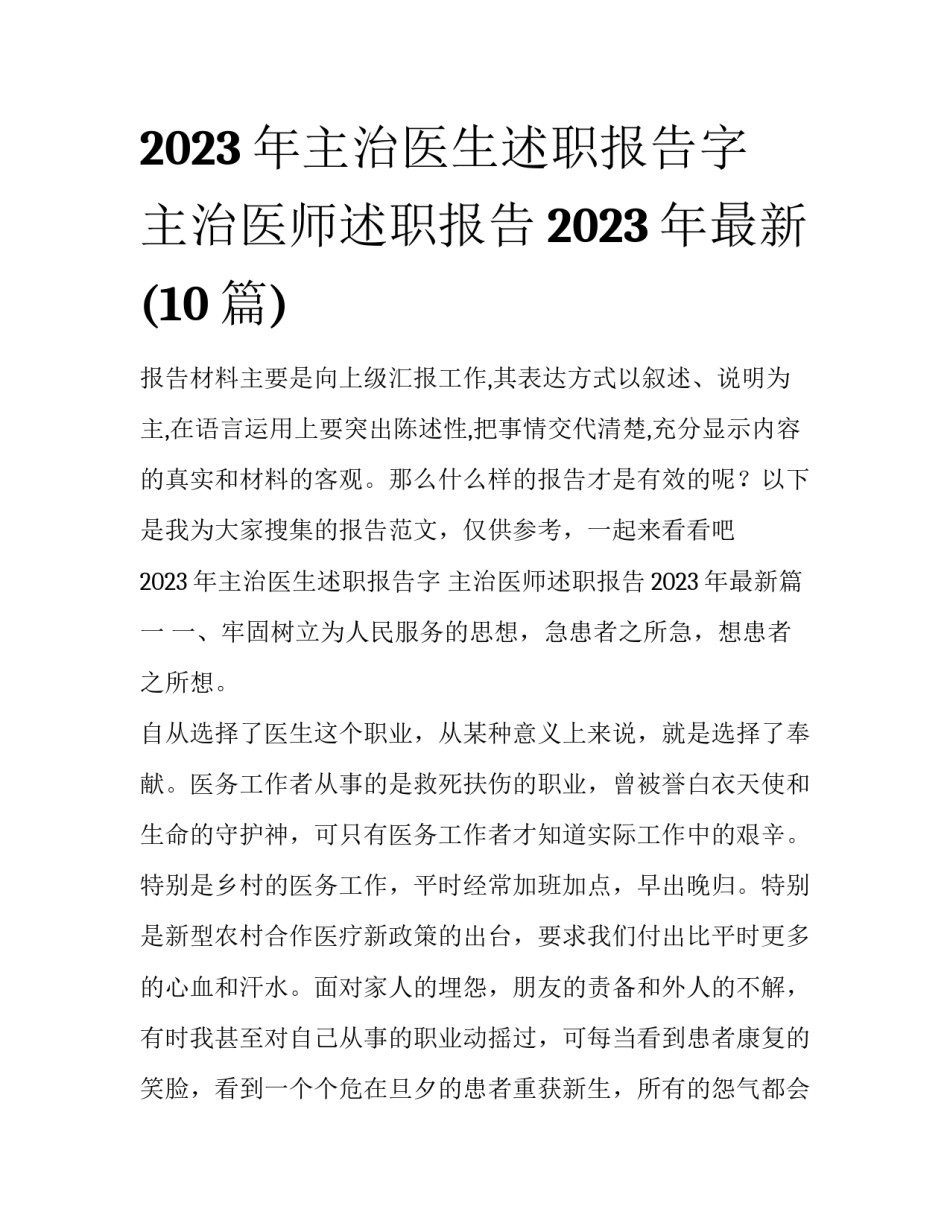 2023年主治医生述职报告字 主治医师述职报告2023年最新(10篇)_第1页