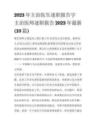 2023年主治医生述职报告字 主治医师述职报告2023年最新(10篇)