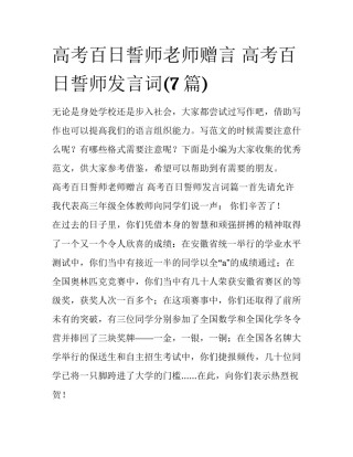 高考百日誓师老师赠言 高考百日誓师发言词(7篇)