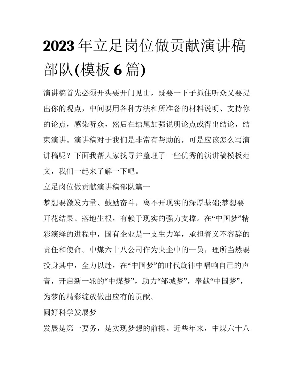 2023年立足岗位做贡献演讲稿部队(模板6篇)_第1页
