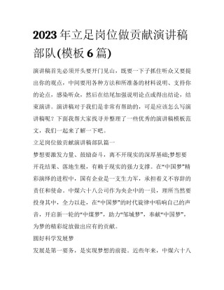 2023年立足岗位做贡献演讲稿部队(模板6篇)