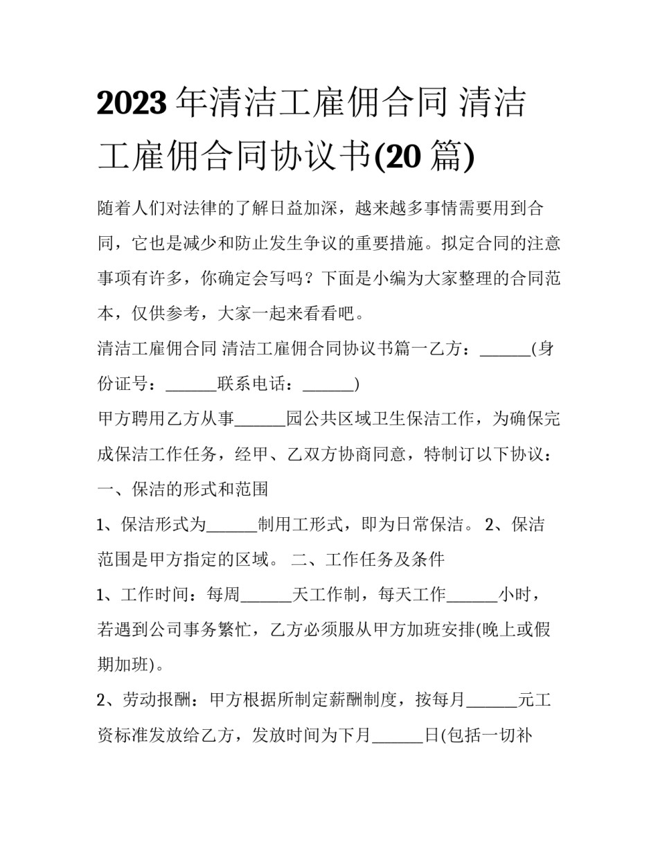 2023年清洁工雇佣合同 清洁工雇佣合同协议书(20篇)_第1页