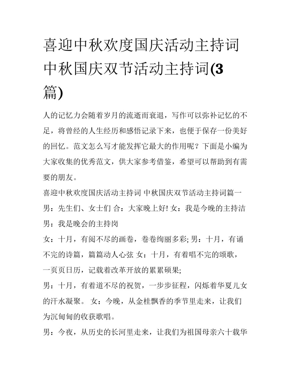 喜迎中秋欢度国庆活动主持词 中秋国庆双节活动主持词(3篇)_第1页