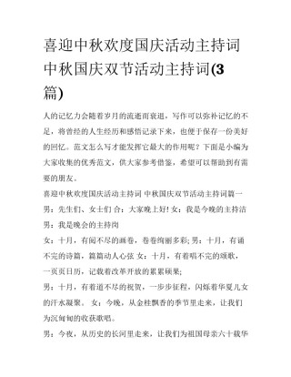 喜迎中秋欢度国庆活动主持词 中秋国庆双节活动主持词(3篇)