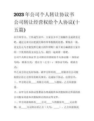 2023年公司个人转让协议书 公司转让经营权给个人协议(十五篇)