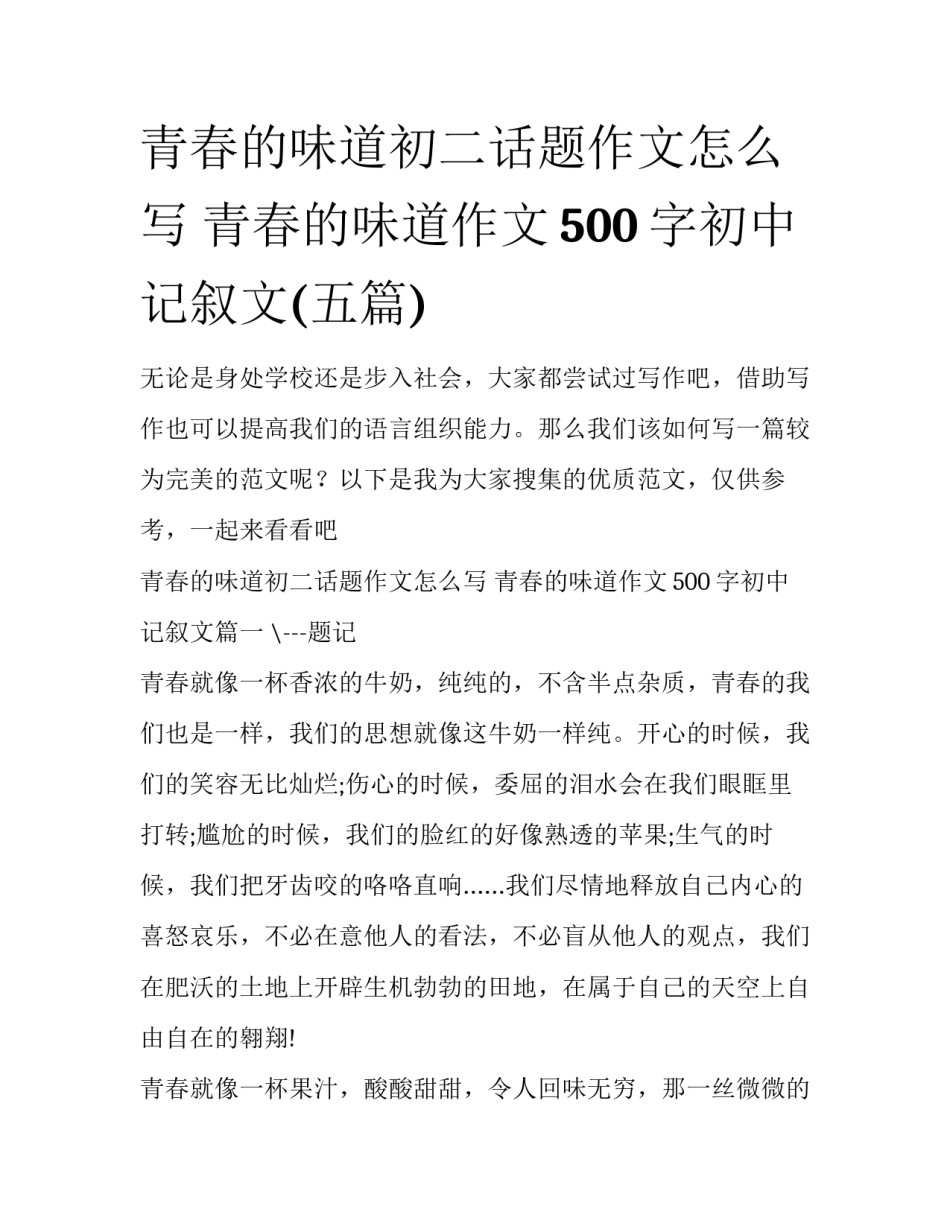 青春的味道初二话题作文怎么写 青春的味道作文500字初中记叙文(五篇)_第1页