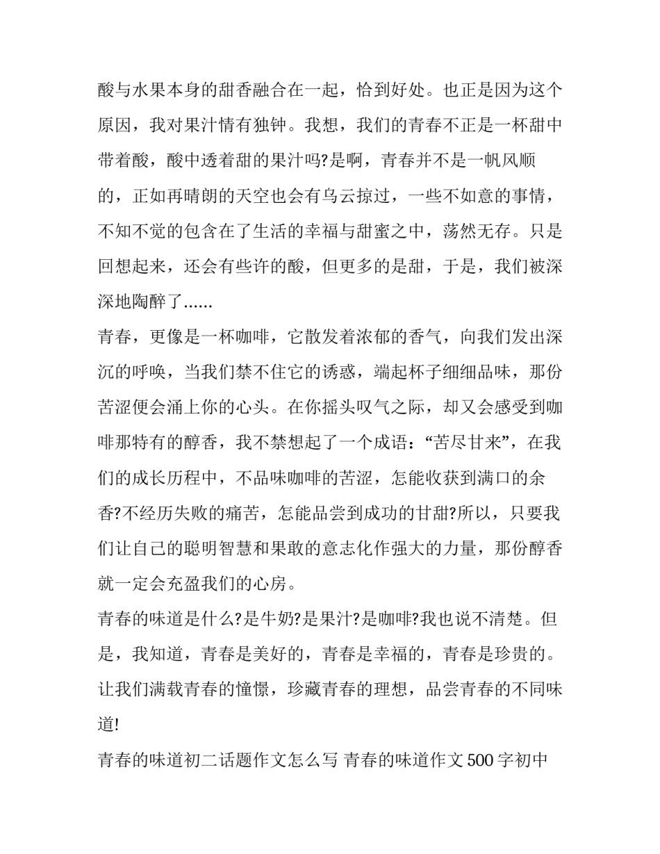 青春的味道初二话题作文怎么写 青春的味道作文500字初中记叙文(五篇)_第2页
