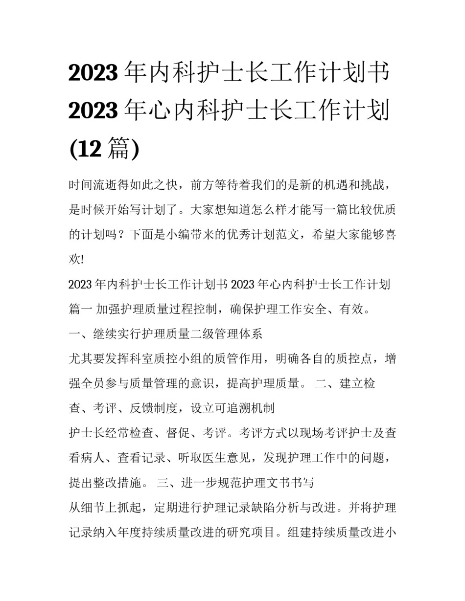 2023年内科护士长工作计划书 2023年心内科护士长工作计划(12篇)_第1页