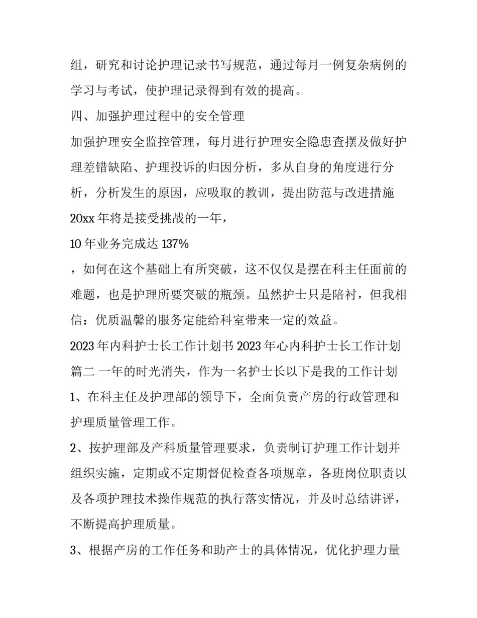 2023年内科护士长工作计划书 2023年心内科护士长工作计划(12篇)_第2页